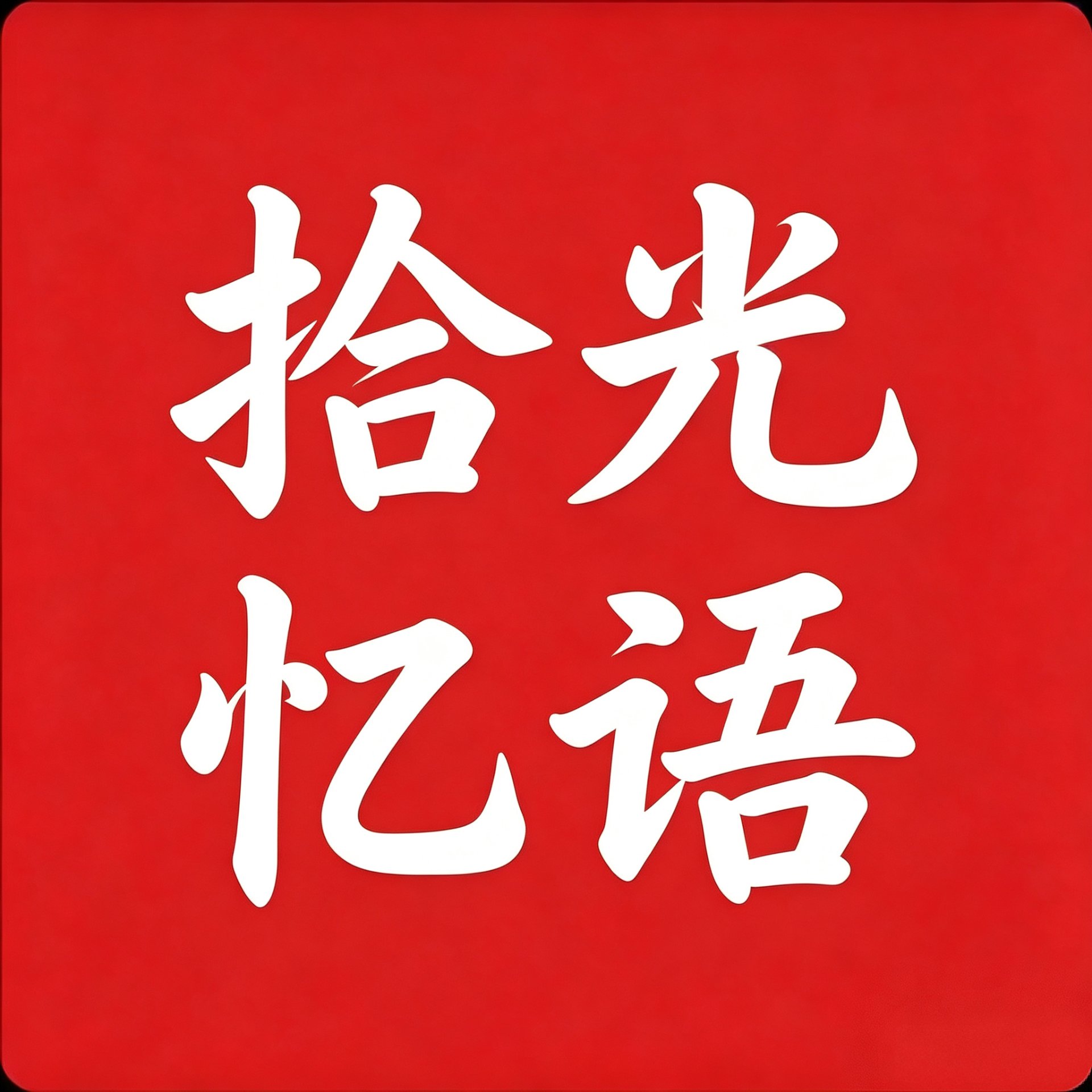 拾光忆语 LOGO